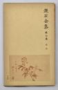 漱石全集　第６巻　坑夫