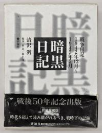 暗黒日記　新装愛蔵版