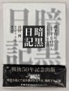 暗黒日記　新装愛蔵版