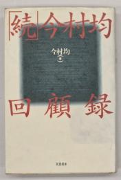 続・今村均回顧録
