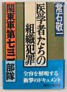 医学者たちの組織犯罪 : 関東軍第七三一部隊