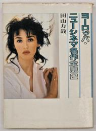 ヨーロッパ・ニューシネマ名作全史２