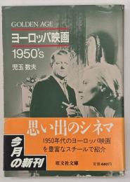 ヨーロッパ映画1950's : Golden age