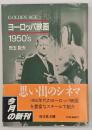 ヨーロッパ映画1950's : Golden age