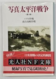 写真/太平洋戦争 第１巻 (ハワイ作戦南方攻略作戦)