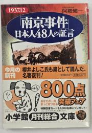 「南京事件」日本人48人の証言