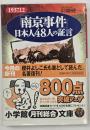 「南京事件」日本人48人の証言