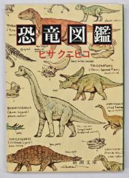 恐竜図鑑