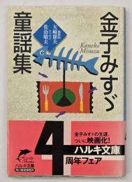 金子みすゞ童謡集