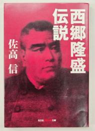 西郷隆盛伝説