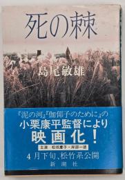 死の棘