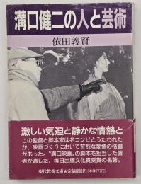 溝口健二の人と芸術