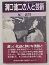 溝口健二の人と芸術