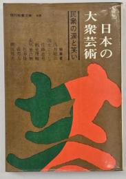 日本の大衆芸術 : 民衆の涙と笑い
