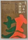 日本の大衆芸術 : 民衆の涙と笑い