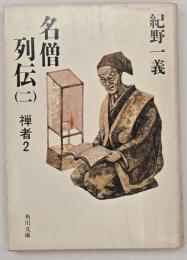 名僧列伝２　禅者２