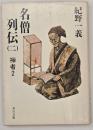 名僧列伝２　禅者２