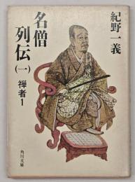 名僧列伝１　禅者１