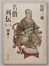 名僧列伝１　禅者１
