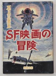 SF映画の冒険