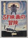 SF映画の冒険