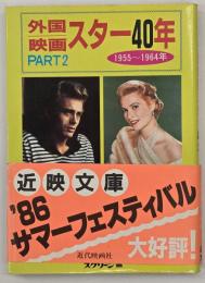 外国映画スター40年　PART2 : 1955〜1964年