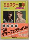 外国映画スター40年　PART2 : 1955〜1964年