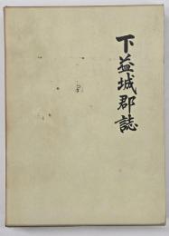 下益城郡誌