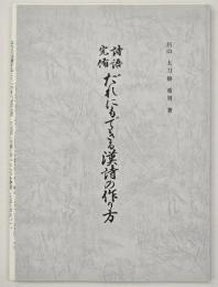 詩語完備だれにもできる漢詩の作り方