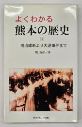 よくわかる熊本の歴史（３）