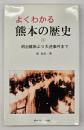 よくわかる熊本の歴史（３）