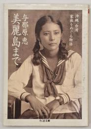 美麗島まで : 沖縄、台湾家族をめぐる物語