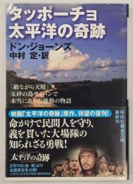 タッポーチョ太平洋の奇跡