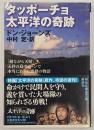 タッポーチョ太平洋の奇跡