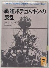戦艦ポチョムキンの反乱