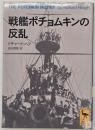 戦艦ポチョムキンの反乱