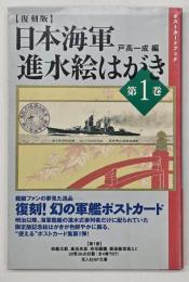 日本海軍進水絵はがき 第１巻 復刻版 : ポストカードブック