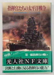 指揮官たちの太平洋戦争 : 青年士官は何を考え、どうしようとしたか