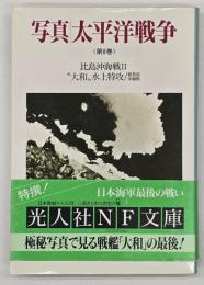 写真/太平洋戦争 第８巻 (比島沖海戦2,"大和"水上特攻/硫黄島/沖縄戦)
