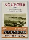 写真/太平洋戦争 第５巻