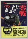 零戦びっくりデータ99の謎 : 名戦闘機のすべて