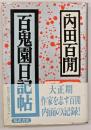 百鬼園日記帖