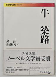 牛 築路