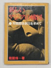 新しいアジアの構図 : 芳隣関係創出を求めて