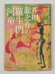 芥川龍之介の「羅生門」「河童」 : ほか6編