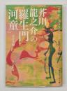芥川龍之介の「羅生門」「河童」 : ほか6編 <角川ソフィア文庫 ビギナー...