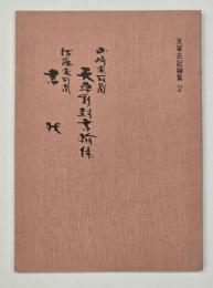 天草移封書翰録　天草古記録集２