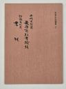 天草移封書翰録　天草古記録集２