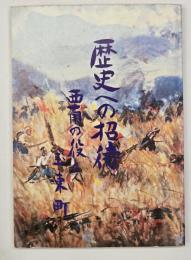 歴史への招待　西南の役と玉東町