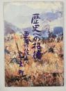 歴史への招待　西南の役と玉東町